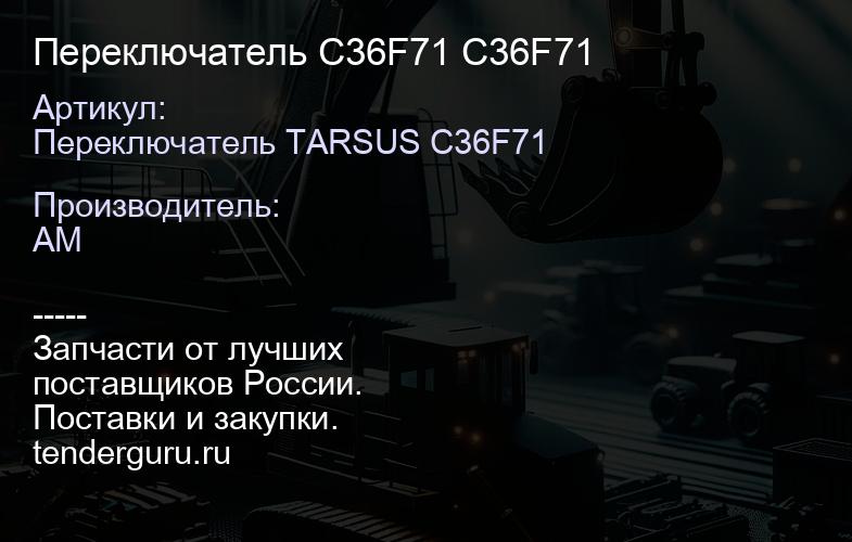 Переключатель C36F71 C36F71 | купить запчасти